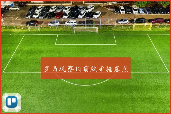 罗马观察门前效率抢落点