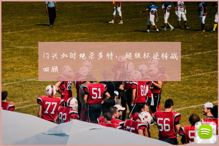门兴加时绝杀多特，超级杯逆转战回顾