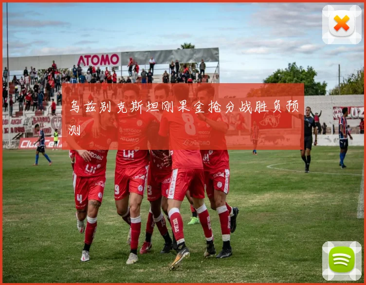 乌兹别克斯坦刚果金抢分战胜负预测