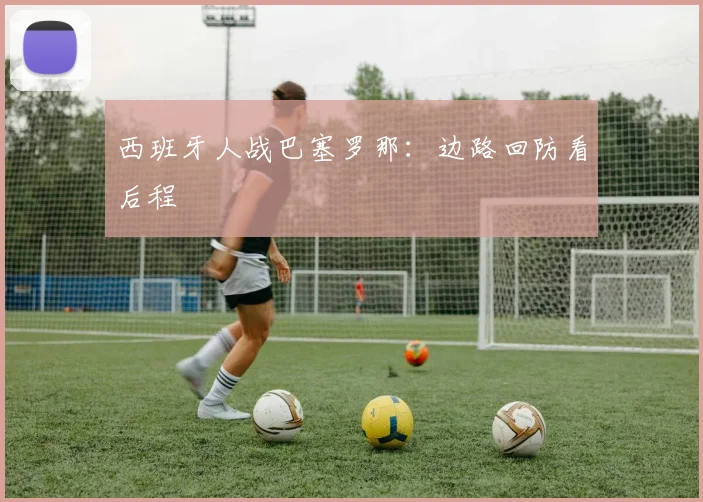 西班牙人战巴塞罗那:边路回防看后程