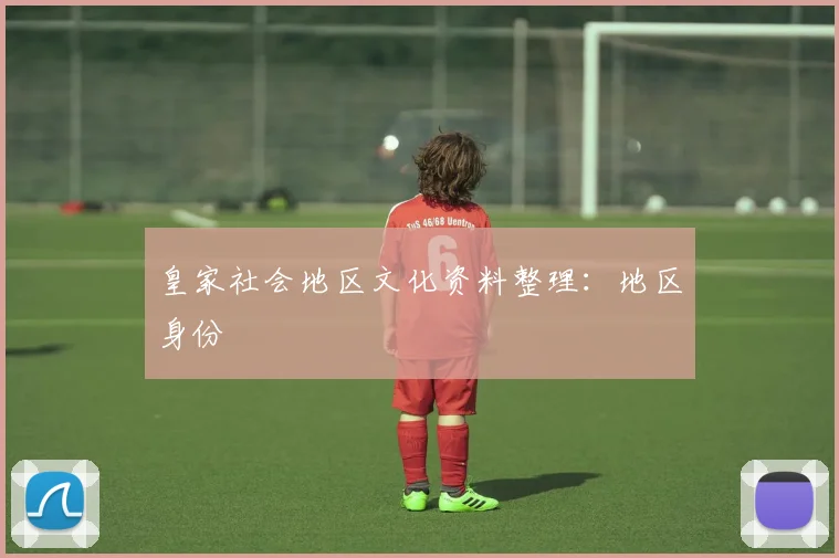 皇家社会地区文化资料整理:地区身份