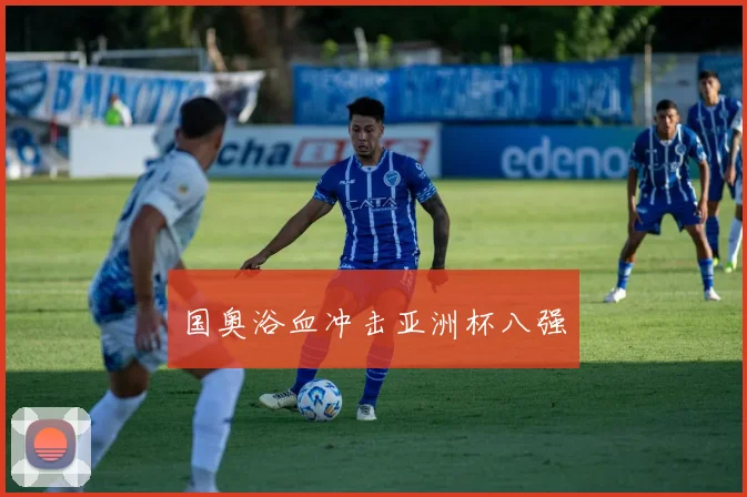 国奥浴血冲击亚洲杯八强
