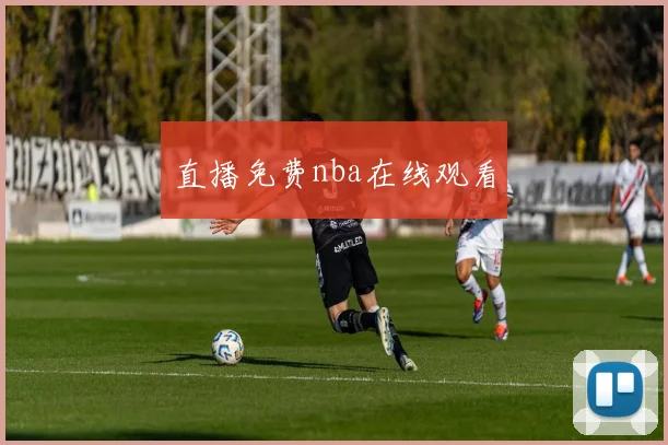 直播免费nba在线观看