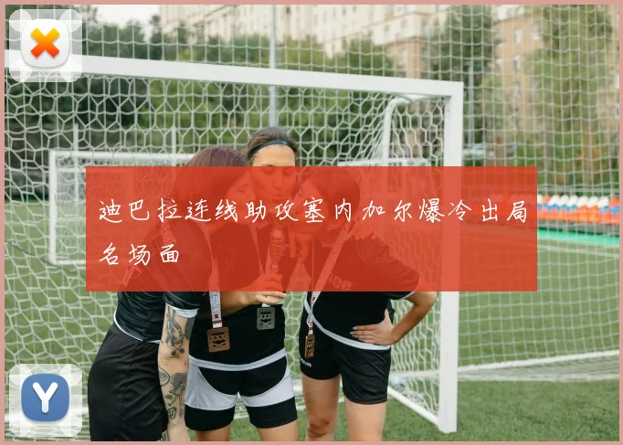 迪巴拉连线助攻塞内加尔爆冷出局名场面