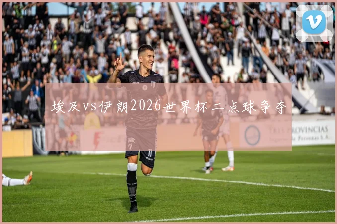 埃及vs伊朗2026世界杯二点球争夺