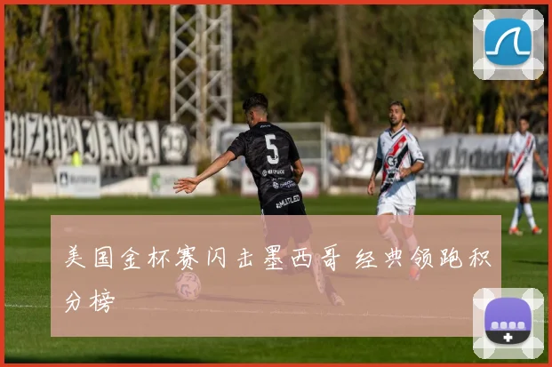 美国金杯赛闪击墨西哥 经典领跑积分榜