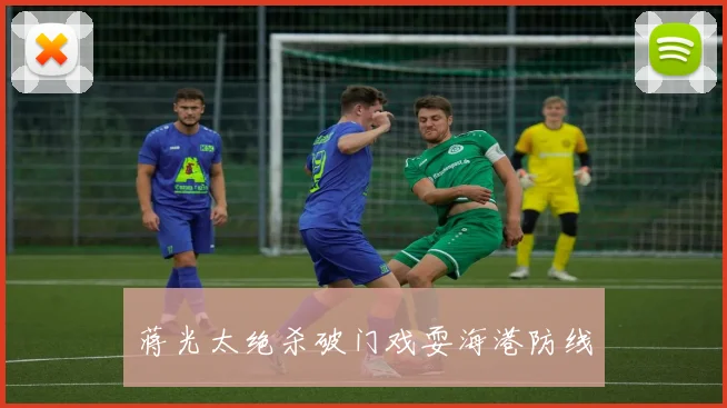 蒋光太绝杀破门戏耍海港防线