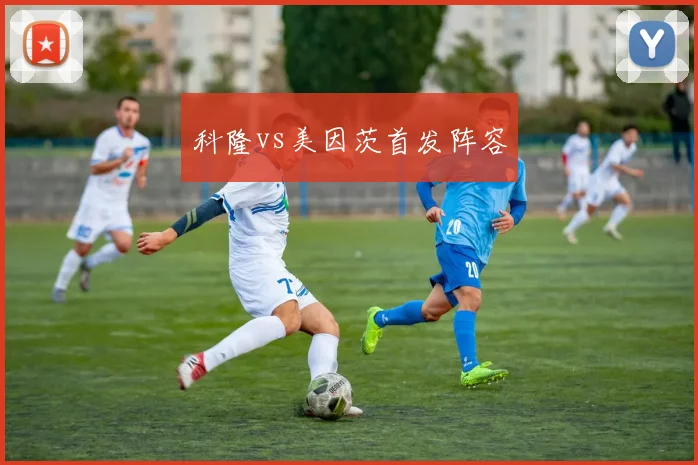 科隆vs美因茨首发阵容