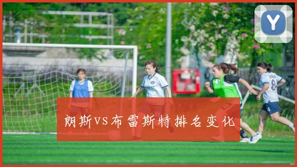 朗斯vs布雷斯特排名变化
