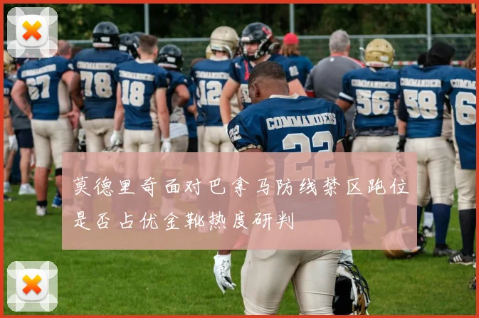 莫德里奇面对巴拿马防线禁区跑位是否占优金靴热度研判