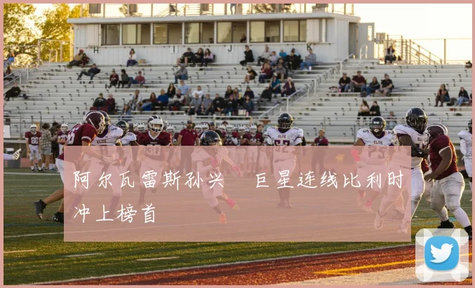 阿尔瓦雷斯孙兴慜巨星连线比利时冲上榜首