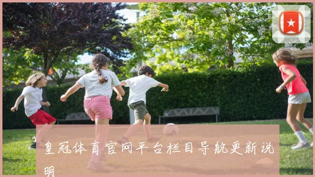 皇冠体育官网平台栏目导航更新说明