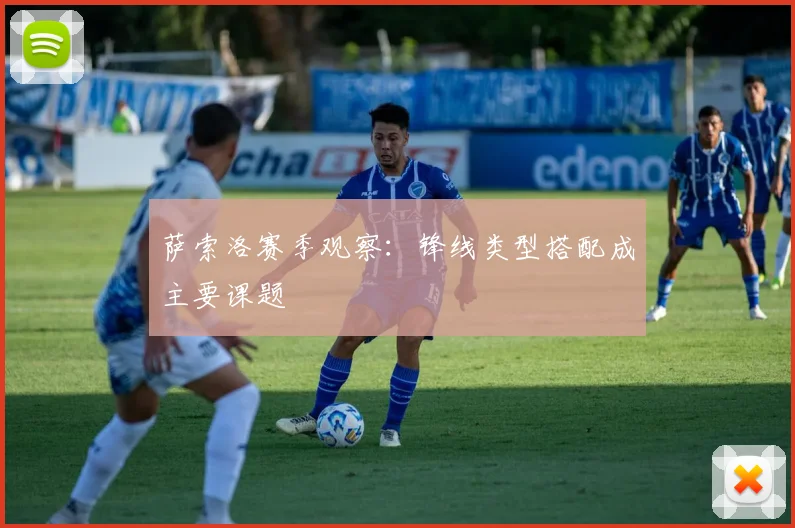 萨索洛赛季观察:锋线类型搭配成主要课题