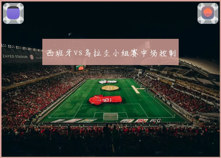 西班牙vs乌拉圭小组赛中场控制