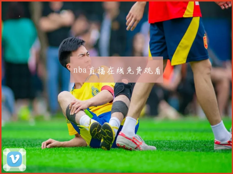 nba直播在线免费观看