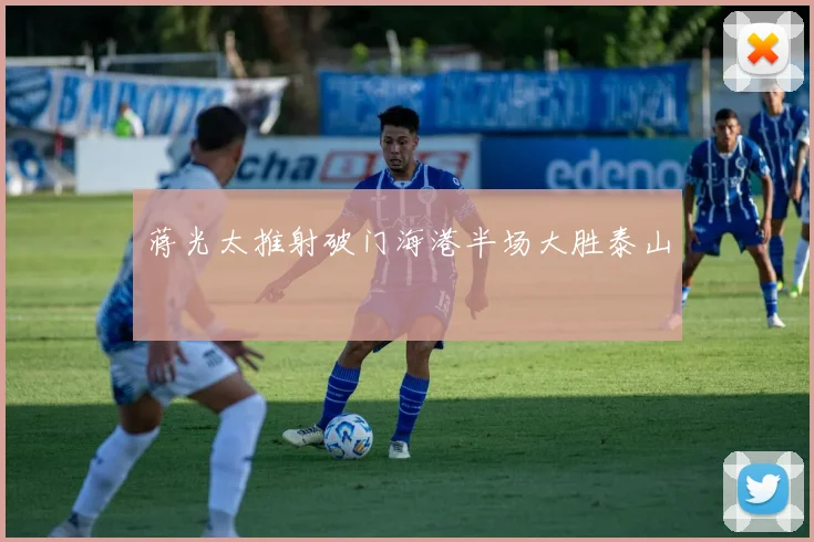 蒋光太推射破门海港半场大胜泰山