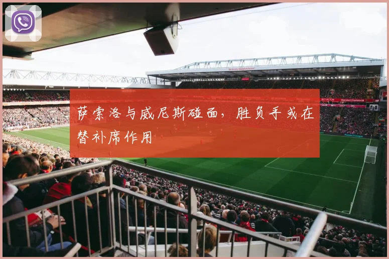 萨索洛与威尼斯碰面，胜负手或在替补席作用