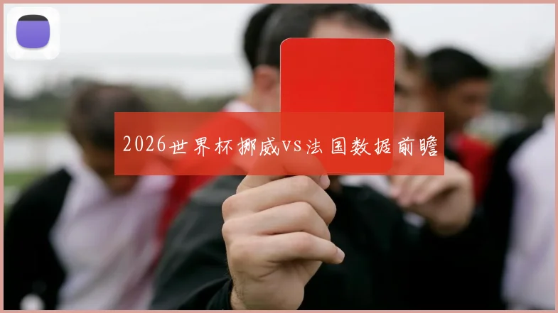 2026世界杯挪威vs法国数据前瞻