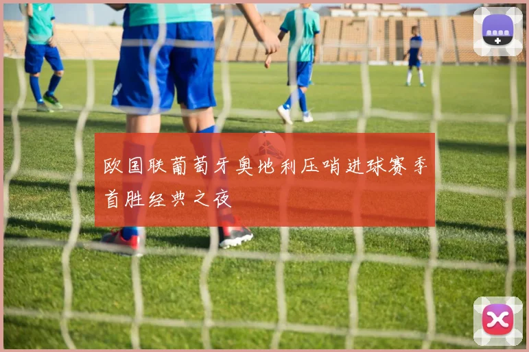 欧国联葡萄牙奥地利压哨进球赛季首胜经典之夜