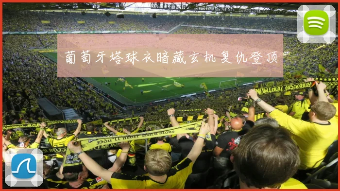 葡萄牙塔球衣暗藏玄机复仇登顶