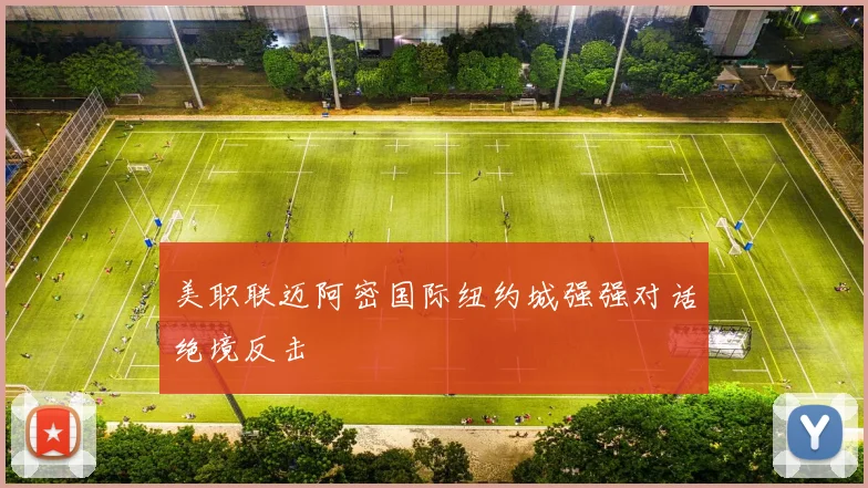 美职联迈阿密国际纽约城强强对话绝境反击