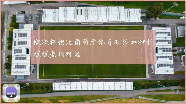 欧联杯德比葡萄牙体育布拉加神扑连连豪门对话