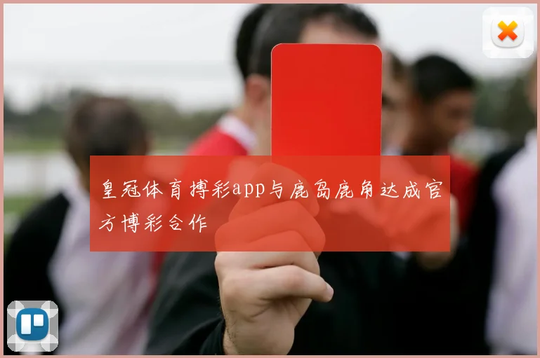 皇冠体育搏彩app与鹿岛鹿角达成官方博彩合作