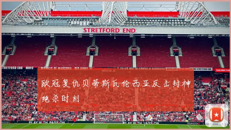 欧冠复仇贝蒂斯瓦伦西亚反击封神绝杀时刻